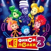 Фиксики